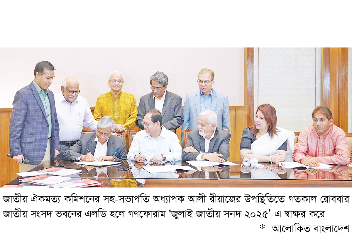 জুলাই সনদে স্বাক্ষর করল গণফোরাম জুলাই সনদে স্বাক্ষর করল গণফোরাম