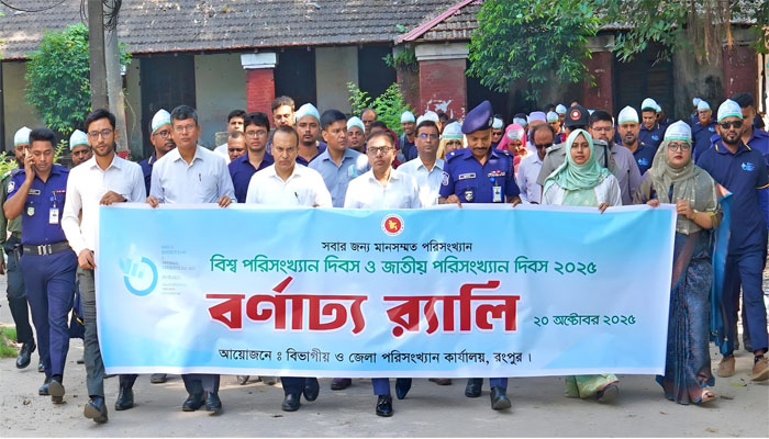 রংপুরে বিশ্ব ও জাতীয় পরিসংখ্যান দিবস উদযাপিত রংপুরে বিশ্ব ও জাতীয় পরিসংখ্যান দিবস উদযাপিত