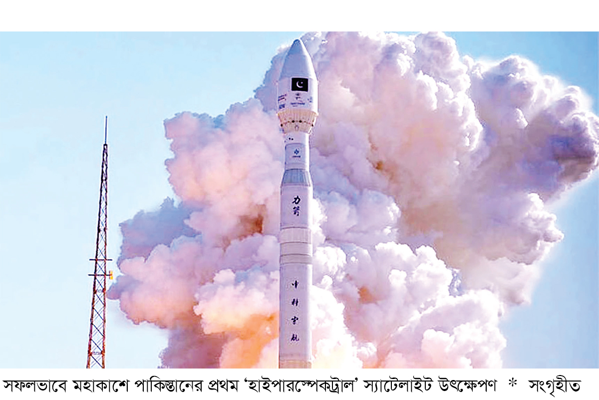 ‘হাইপারস্পেকট্রাল’ স্যাটেলাইট উৎক্ষেপণ করল পাকিস্তান ‘হাইপারস্পেকট্রাল’ স্যাটেলাইট উৎক্ষেপণ করল পাকিস্তান
