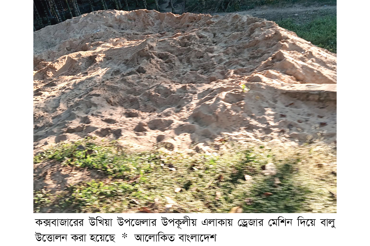 উখিয়ায় ড্রেজার মেশিন দিয়ে বালু উত্তোলনের মহোৎসব উখিয়ায় ড্রেজার মেশিন দিয়ে বালু উত্তোলনের মহোৎসব