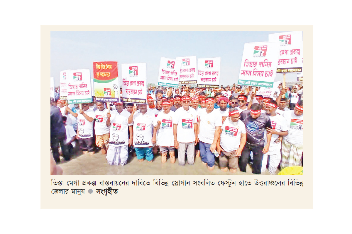 তিস্তা বাঁচাতে এবার ‘স্তব্ধ রংপুর’ কর্মসূচি তিস্তা বাঁচাতে এবার ‘স্তব্ধ রংপুর’ কর্মসূচি