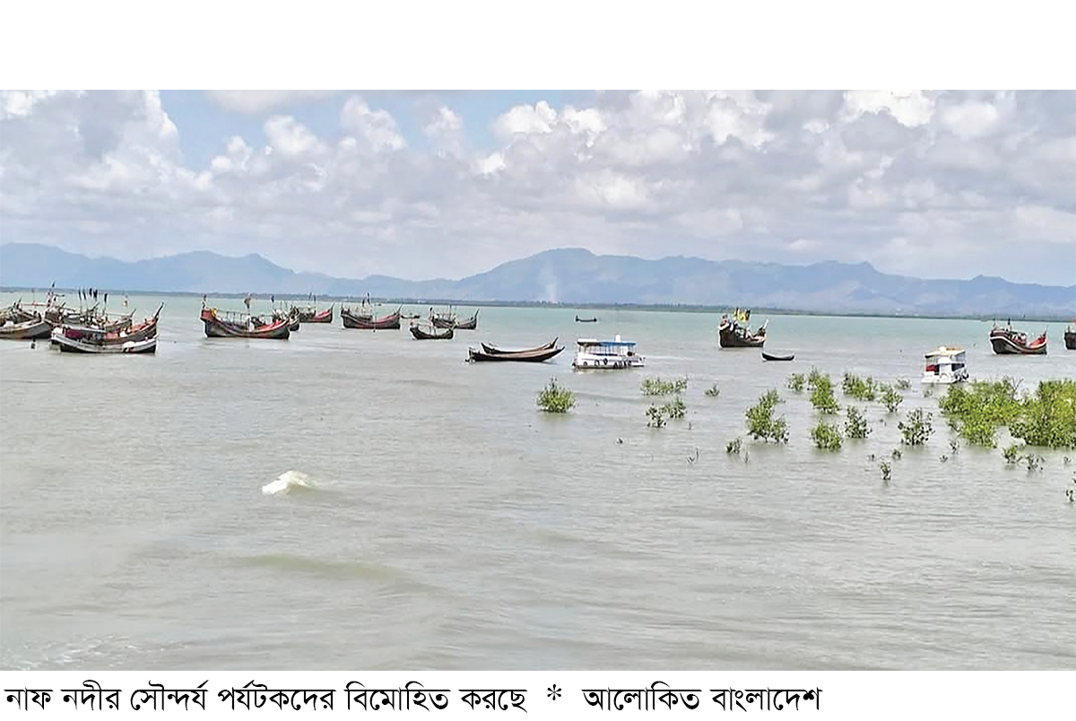 সৌন্দর্য আর অর্থনীতির গুরুত্বপূর্ণ উৎস নাফ নদী সৌন্দর্য আর অর্থনীতির গুরুত্বপূর্ণ উৎস নাফ নদী