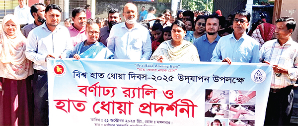 বিশ্ব হাত ধোয়া দিবস - ২০২৫ উদযাপন