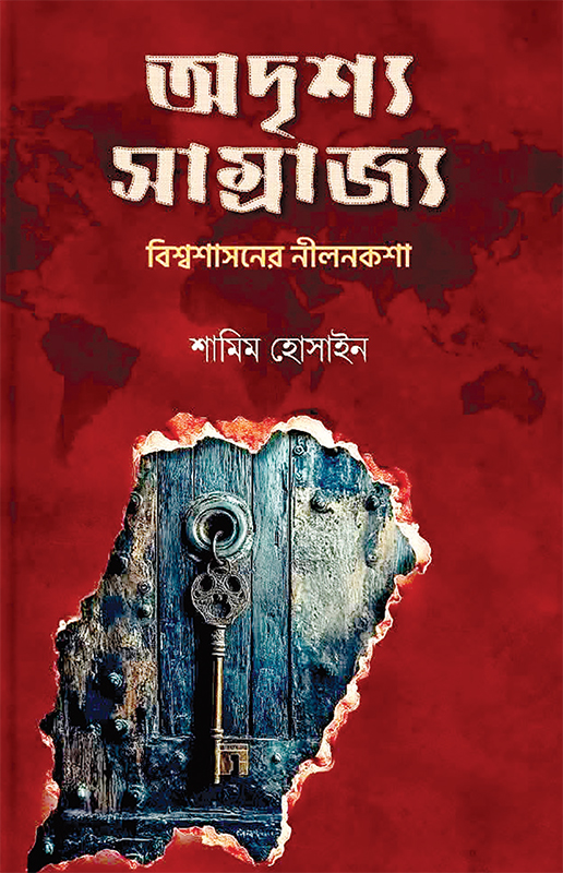 অদৃশ্য সাম্রাজ্য অদৃশ্য সাম্রাজ্য