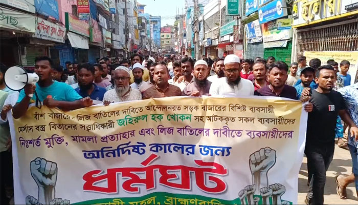 ব্রাহ্মণবাড়িয়ায় ব্যবসায়ীদের অনির্দিষ্টকালের ধর্মঘট ও বিক্ষোভ ব্রাহ্মণবাড়িয়ায় ব্যবসায়ীদের অনির্দিষ্টকালের ধর্মঘট ও বিক্ষোভ