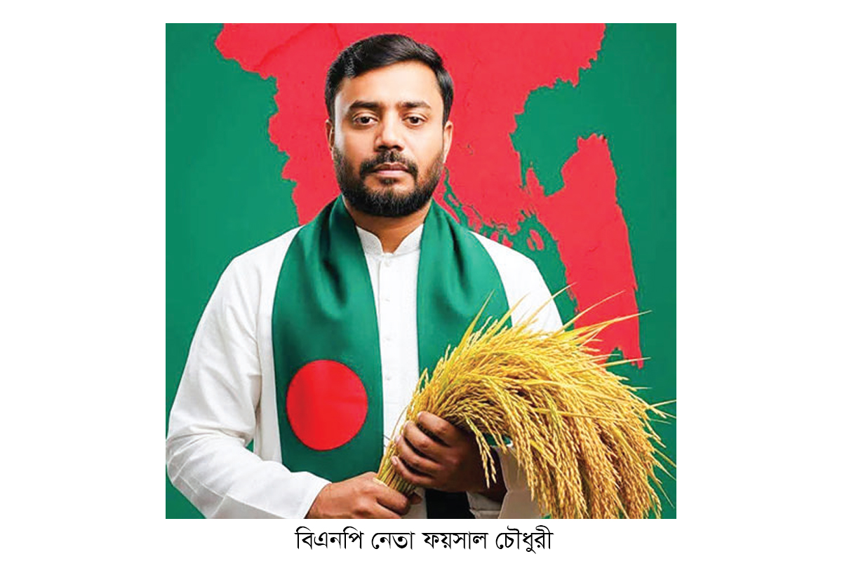 বিএনপি নেতা ফয়সাল চৌধুরীর বহিষ্কারাদেশ প্রত্যাহার বিএনপি নেতা ফয়সাল চৌধুরীর বহিষ্কারাদেশ প্রত্যাহার