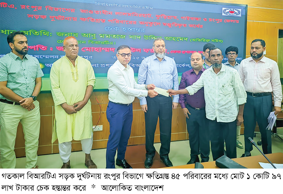 রংপুরে সড়ক দুর্ঘটনায় ক্ষতিগ্রস্ত ৪৫ পরিবারে চেক বিতরণ রংপুরে সড়ক দুর্ঘটনায় ক্ষতিগ্রস্ত ৪৫ পরিবারে চেক বিতরণ