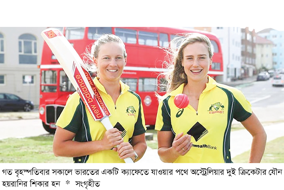 ভারতে শ্লীলতাহানির শিকার অস্ট্রেলিয়ার নারী ক্রিকেটার ভারতে শ্লীলতাহানির শিকার অস্ট্রেলিয়ার নারী ক্রিকেটার