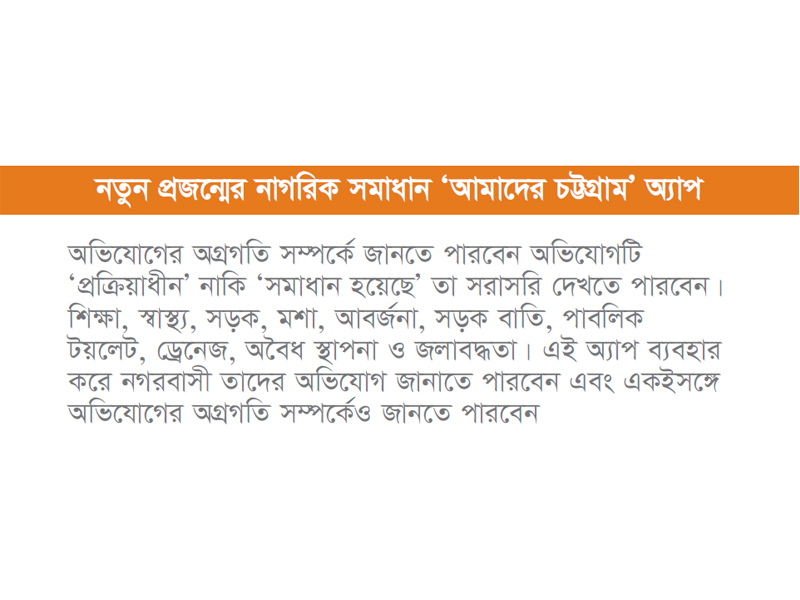 চসিকের নতুন অ্যাপে মিলবে ১০ রকমের সেবা