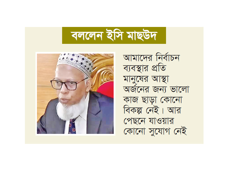 ভালো নির্বাচন করা ছাড়া ইসির বিকল্প নেই ভালো নির্বাচন করা ছাড়া ইসির বিকল্প নেই