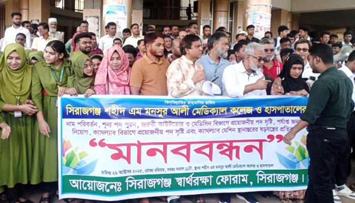 মেডিক্যাল কলেজ হাসপাতালে অব্যবস্থাপনার প্রতিবাদে মানববন্ধন মেডিক্যাল কলেজ হাসপাতালে অব্যবস্থাপনার প্রতিবাদে মানববন্ধন