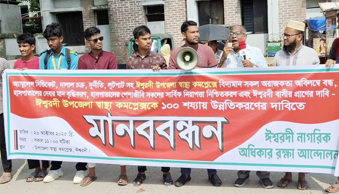ঈশ্বরদীতে নাগরিক অধিকার রক্ষা আন্দোলনে মানববন্ধন