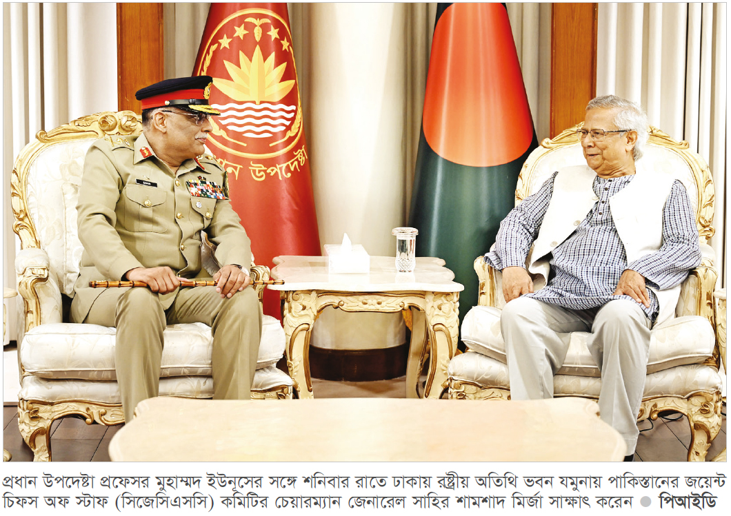 প্রধান উপদেষ্টার সঙ্গে পাকিস্তানের যৌথ বাহিনীর চেয়ারম্যানের সৌজন্য সাক্ষাৎ প্রধান উপদেষ্টার সঙ্গে পাকিস্তানের যৌথ বাহিনীর চেয়ারম্যানের সৌজন্য সাক্ষাৎ