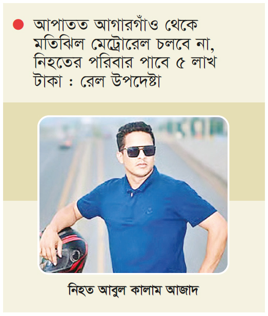 বিয়ারিং প্যাড পড়ে পথচারীর মৃত্যু, মেট্রো চলাচলে বিঘ্ন বিয়ারিং প্যাড পড়ে পথচারীর মৃত্যু, মেট্রো চলাচলে বিঘ্ন