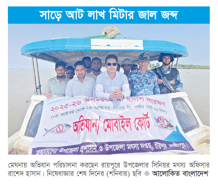 মা ইলিশ রক্ষায় রায়পুরে ২২ দিনে ৫৬ অভিযান মা ইলিশ রক্ষায় রায়পুরে ২২ দিনে ৫৬ অভিযান