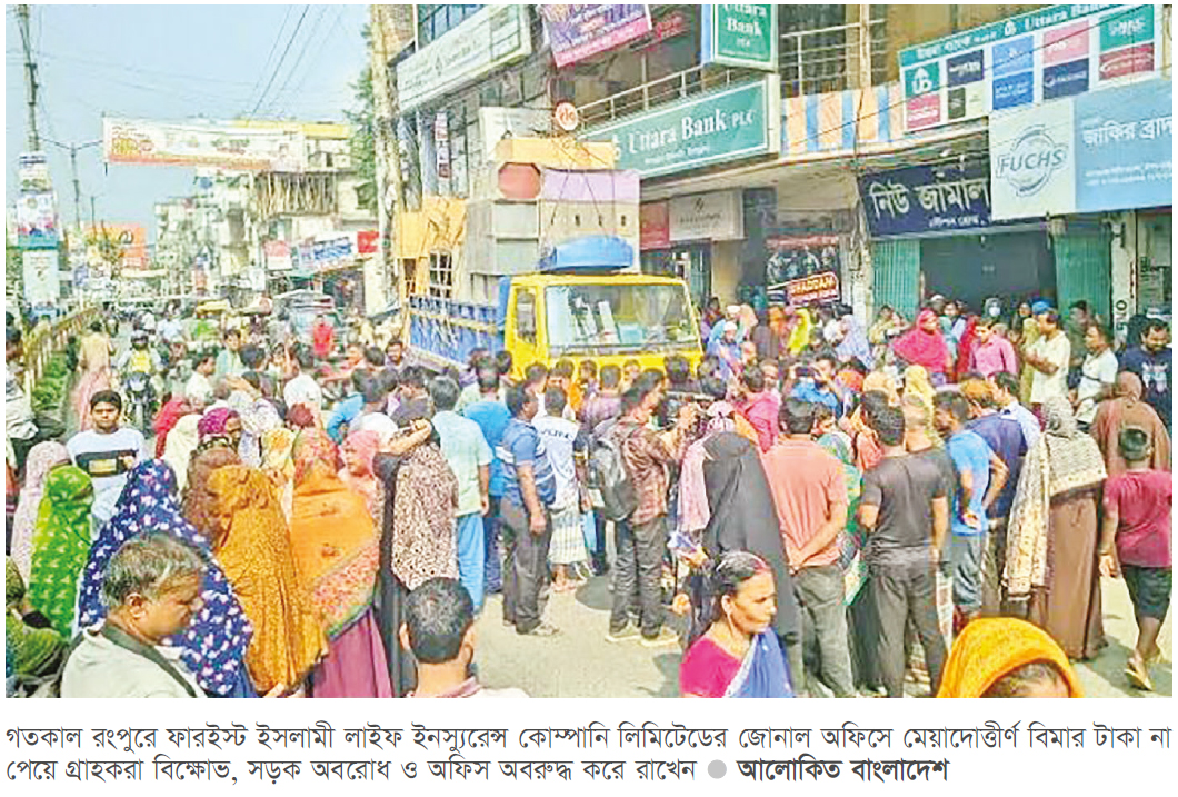 রংপুরে বিমা গ্রাহকদের বিক্ষোভ রংপুরে বিমা গ্রাহকদের বিক্ষোভ