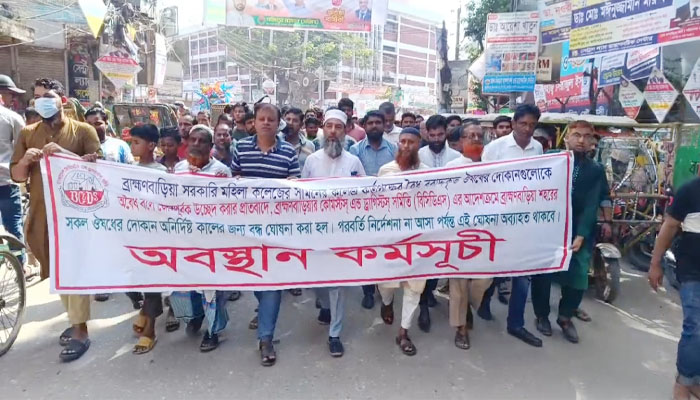 ব্রাহ্মণবাড়িয়ার সব ফার্মেসি অনির্দিষ্টকালের জন্য বন্ধ ঘোষণা ব্রাহ্মণবাড়িয়ার সব ফার্মেসি অনির্দিষ্টকালের জন্য বন্ধ ঘোষণা