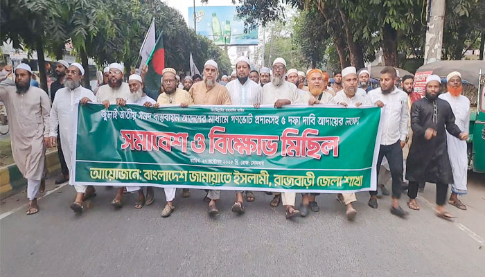 ৫ দফা দাবিতে রাজবাড়ীতে জামায়াতের বিক্ষোভ সমাবেশ ৫ দফা দাবিতে রাজবাড়ীতে জামায়াতের বিক্ষোভ সমাবেশ