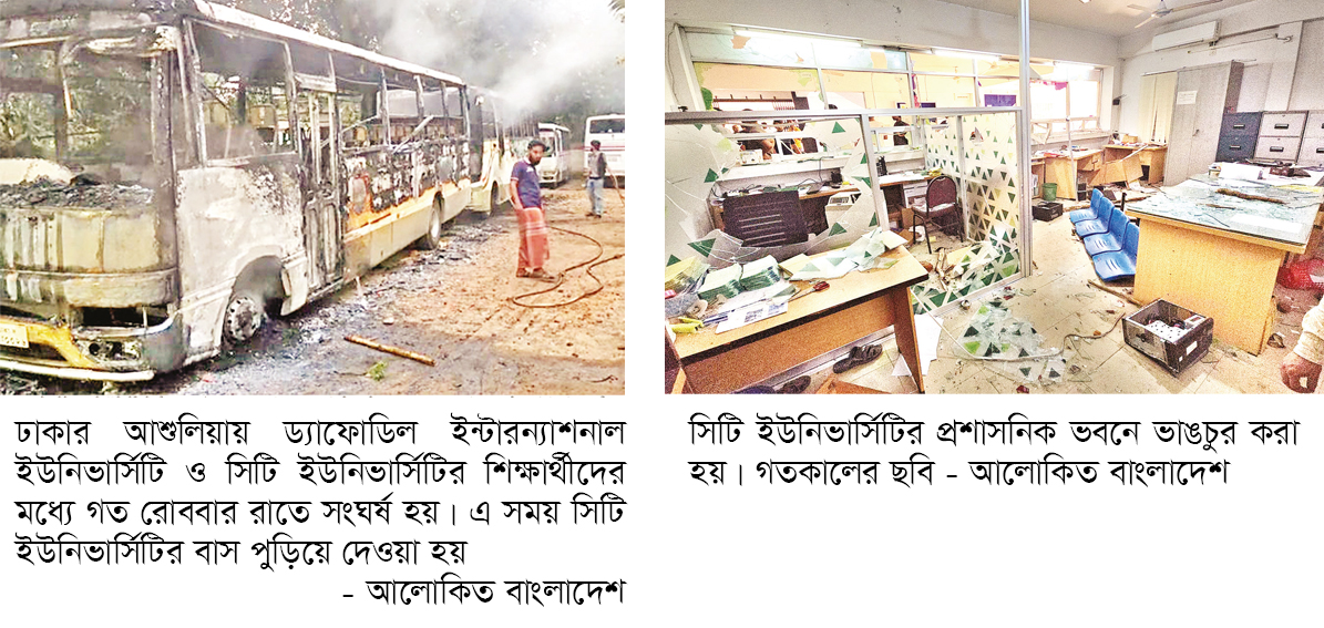 ড্যাফোডিল-সিটি শিক্ষার্থীদের সংঘর্ষে রণক্ষেত্র সাভার ড্যাফোডিল-সিটি শিক্ষার্থীদের সংঘর্ষে রণক্ষেত্র সাভার