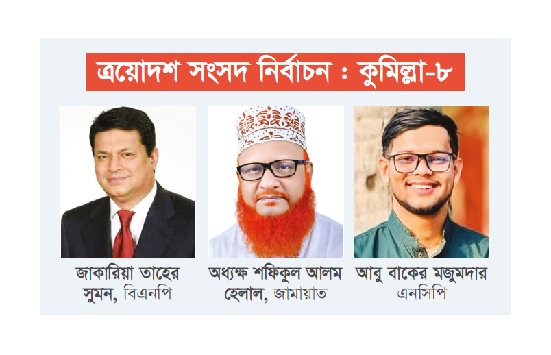 বিএনপি চায় পুনরুদ্ধার, জয় পেতে মরিয়া জামায়াত বিএনপি চায় পুনরুদ্ধার, জয় পেতে মরিয়া জামায়াত