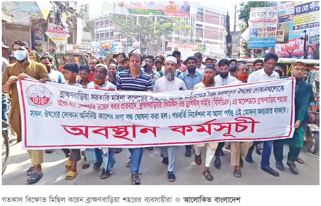 ব্রাহ্মণবাড়িয়ায় অনির্দিষ্টকালের জন্য সব ফার্মেসি বন্ধ ঘোষণা ব্রাহ্মণবাড়িয়ায় অনির্দিষ্টকালের জন্য সব ফার্মেসি বন্ধ ঘোষণা