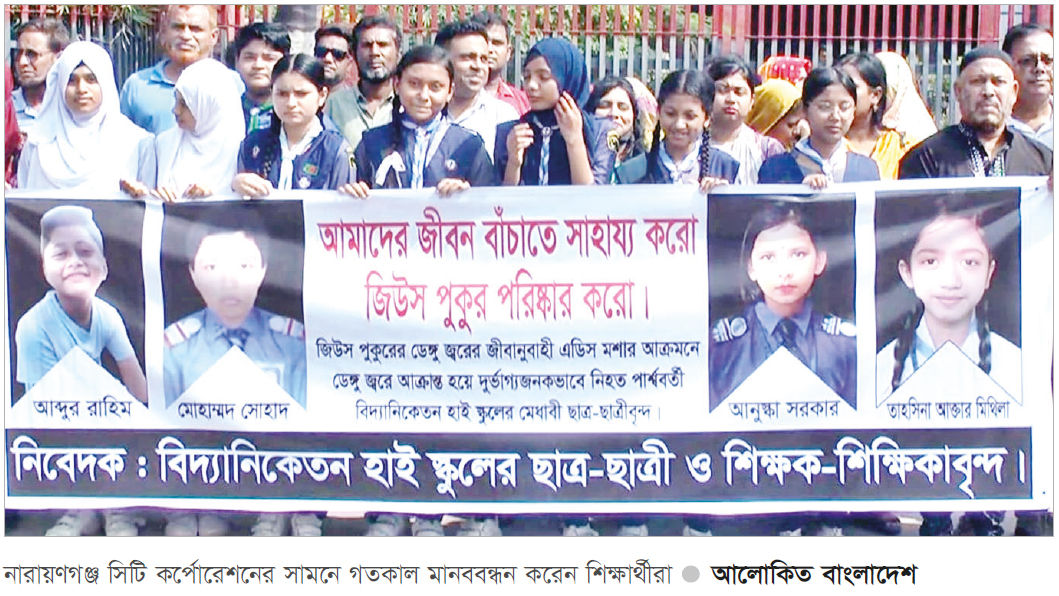 ডেঙ্গুতে নিহত সহপাঠীদের ছবি নিয়ে শিক্ষার্থীদের মানববন্ধন ডেঙ্গুতে নিহত সহপাঠীদের ছবি নিয়ে শিক্ষার্থীদের মানববন্ধন