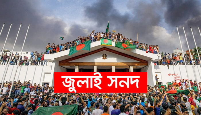 জুলাই সনদ বাস্তবায়নের সুপারিশ আজ জুলাই সনদ বাস্তবায়নের সুপারিশ আজ