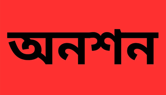 সিরাজগঞ্জে গর্ভের সন্তানের স্বীকৃতি দাবিতে নারীর অনশন