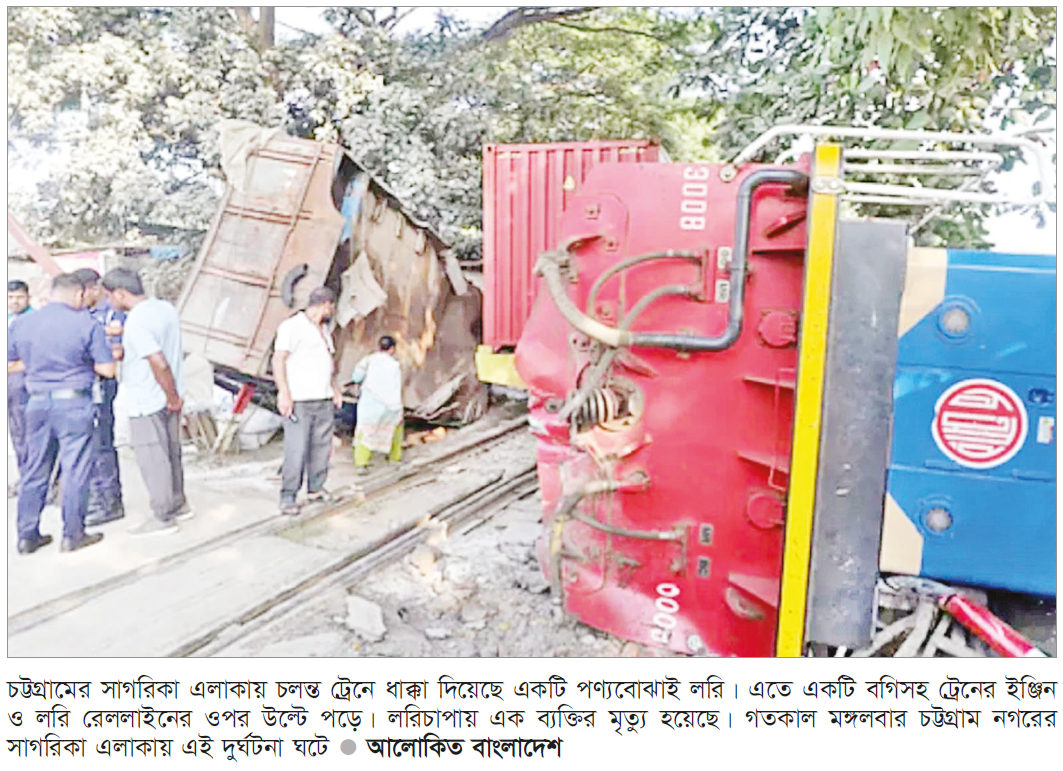 চট্টগ্রামে পণ্যবাহী ট্রেন-ট্রাক সংঘর্ষে নিহত এক
