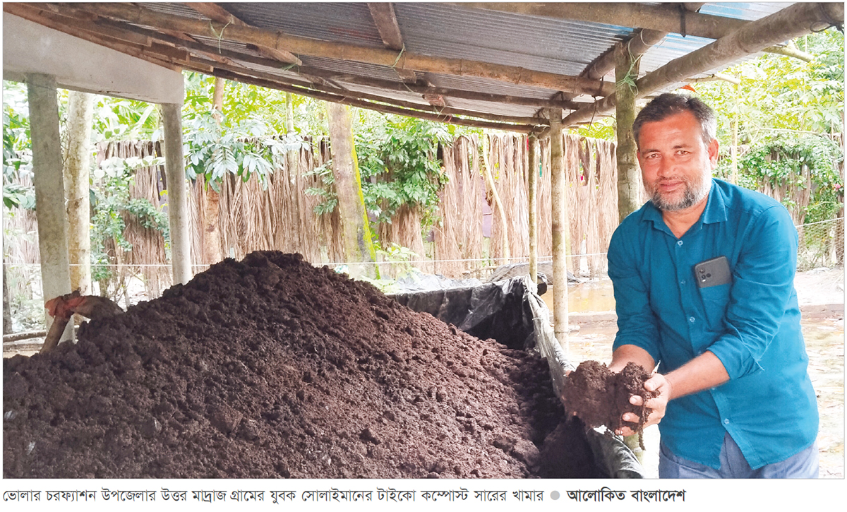 টাইকো কম্পোস্ট সার উৎপাদনে স্বাবলম্বী উদ্যোক্তা টাইকো কম্পোস্ট সার উৎপাদনে স্বাবলম্বী উদ্যোক্তা