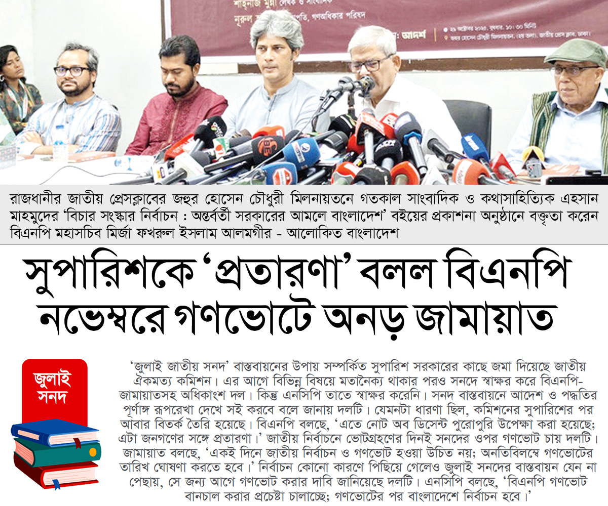 ‘জনগণের সঙ্গে এটা একটা প্রতারণা’ ‘জনগণের সঙ্গে এটা একটা প্রতারণা’