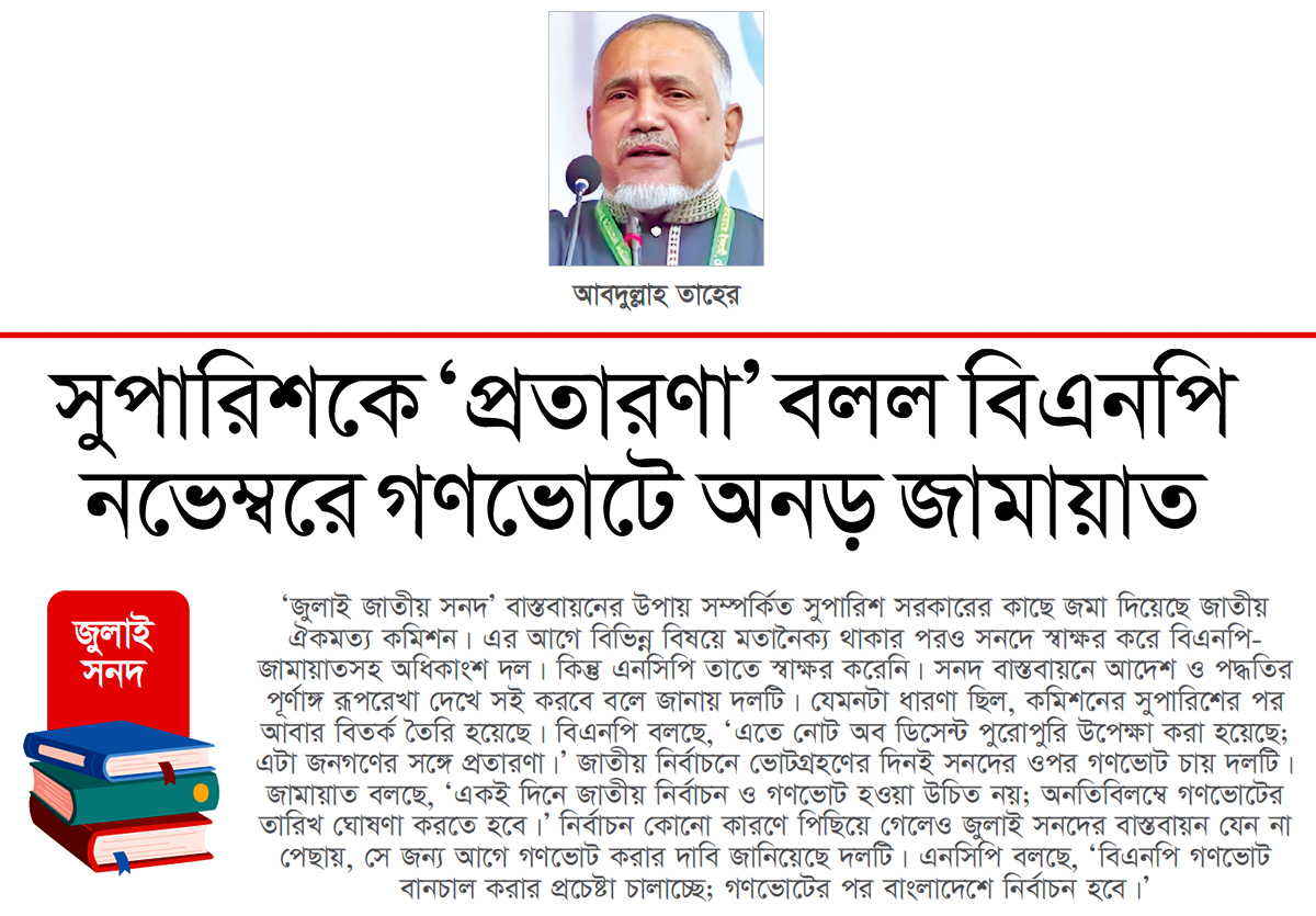 ‘নির্বাচন ঠিক সময়ে না হলেও গণভোট আগে দিতে হবে’ ‘নির্বাচন ঠিক সময়ে না হলেও গণভোট আগে দিতে হবে’