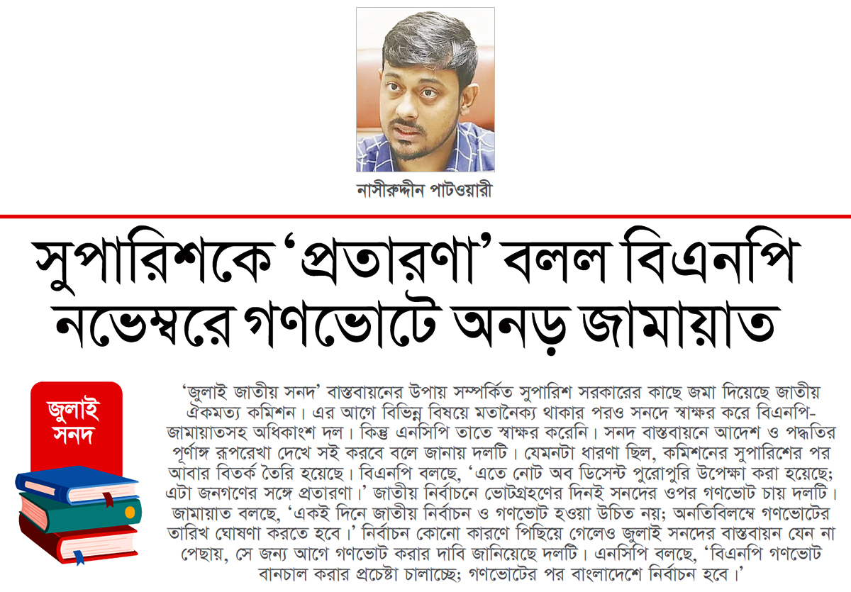 ‘গণভোট বানচালের চেষ্টা চালাচ্ছে বিএনপি’ ‘গণভোট বানচালের চেষ্টা চালাচ্ছে বিএনপি’