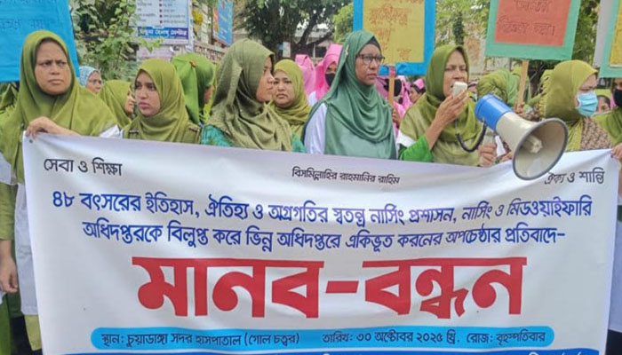 চুয়াডাঙ্গায় নার্সিং অ্যাসোসিয়েশনের একীভূতকরণের প্রতিবাদে মানববন্ধন চুয়াডাঙ্গায় নার্সিং অ্যাসোসিয়েশনের একীভূতকরণের প্রতিবাদে মানববন্ধন