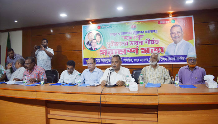 রংপুর-৩ উন্নয়ন রূপকল্প নিয়ে সুধীজনদের মতবিনিময় সভা রংপুর-৩ উন্নয়ন রূপকল্প নিয়ে সুধীজনদের মতবিনিময় সভা