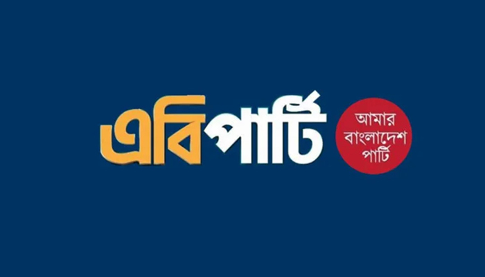 ঐকমত্যে ব্যর্থ হলে ড. ইউনূসকে পদত্যাগ করতে হতে পারে : এবি পার্টি ঐকমত্যে ব্যর্থ হলে ড. ইউনূসকে পদত্যাগ করতে হতে পারে : এবি পার্টি