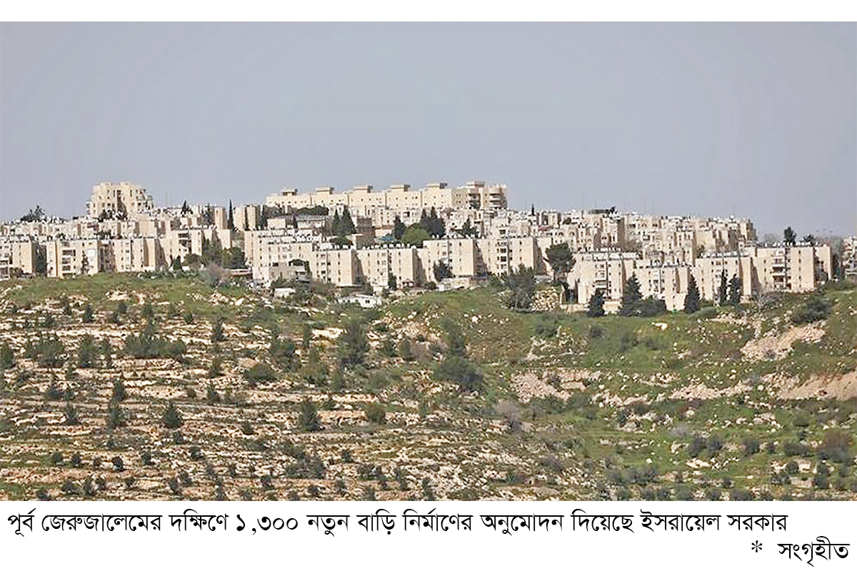 অধিকৃত জেরুজালেমে ১৩০০ বাড়ি নির্মাণের অনুমতি ইসরায়েলের অধিকৃত জেরুজালেমে ১৩০০ বাড়ি নির্মাণের অনুমতি ইসরায়েলের