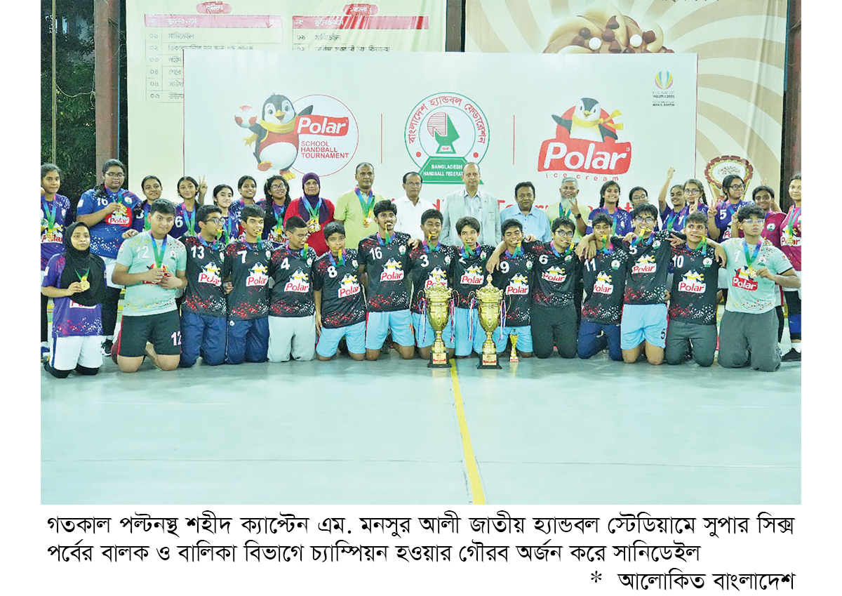স্কুল হ্যান্ডবলে চ্যাম্পিয়ন সানিডেইল স্কুল হ্যান্ডবলে চ্যাম্পিয়ন সানিডেইল