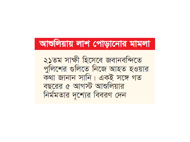 ট্রাইব্যুনালে জবানবন্দি দিলেন গুলিবিদ্ধ সানি ট্রাইব্যুনালে জবানবন্দি দিলেন গুলিবিদ্ধ সানি