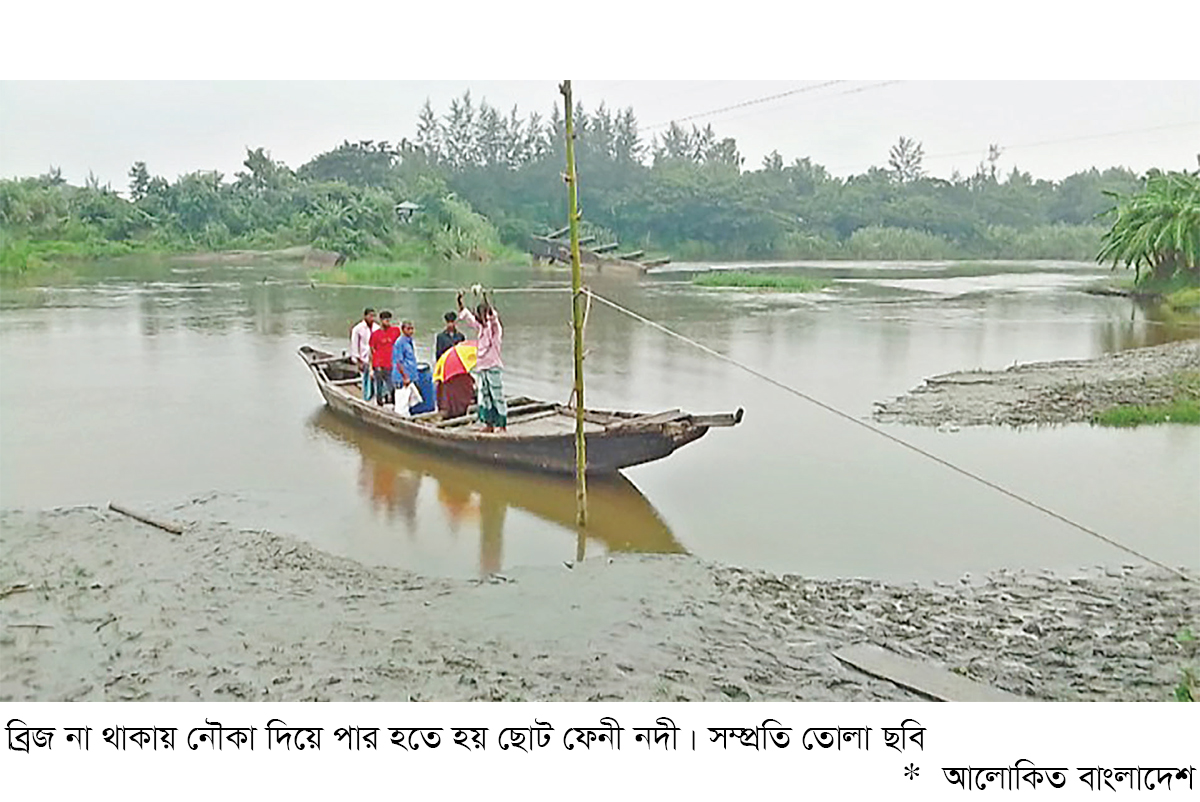 ছোট ফেনী নদীর ওপর ব্রিজ নেই ছোট ফেনী নদীর ওপর ব্রিজ নেই