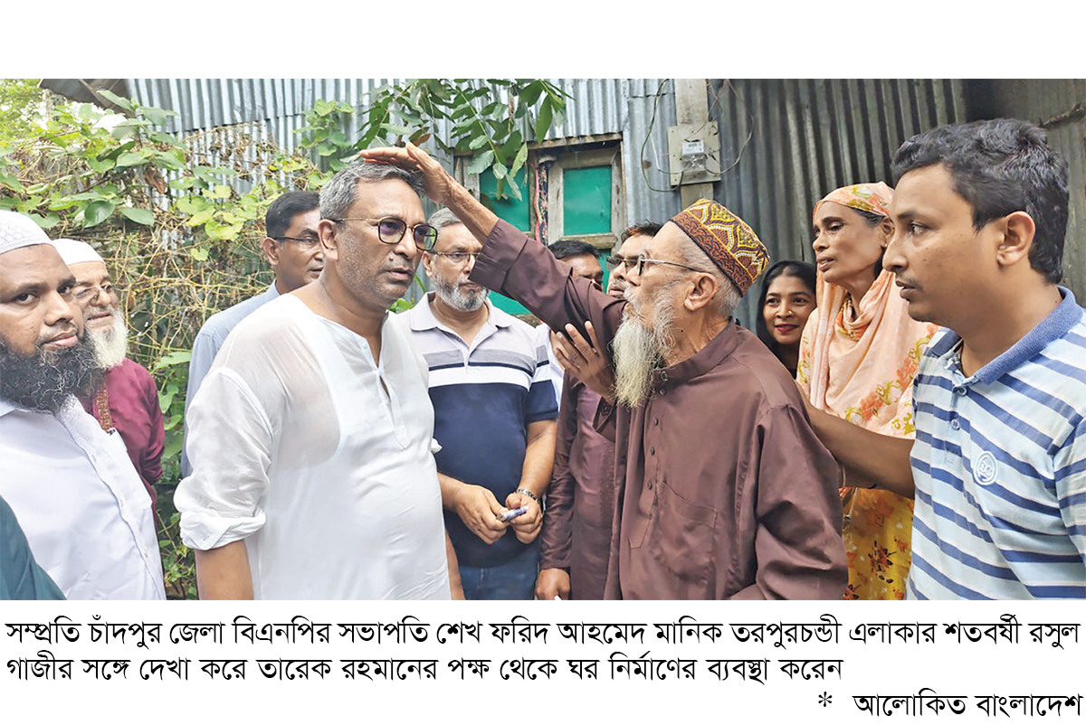 তারেক রহমানের নির্দেশে শতবর্ষীর নতুন ঘর তারেক রহমানের নির্দেশে শতবর্ষীর নতুন ঘর