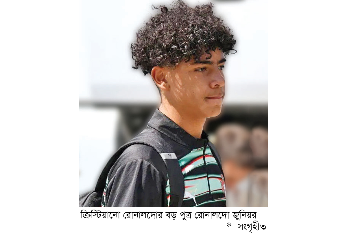 রোনালদো পুত্রের নতুন অধ্যায় শুরু
