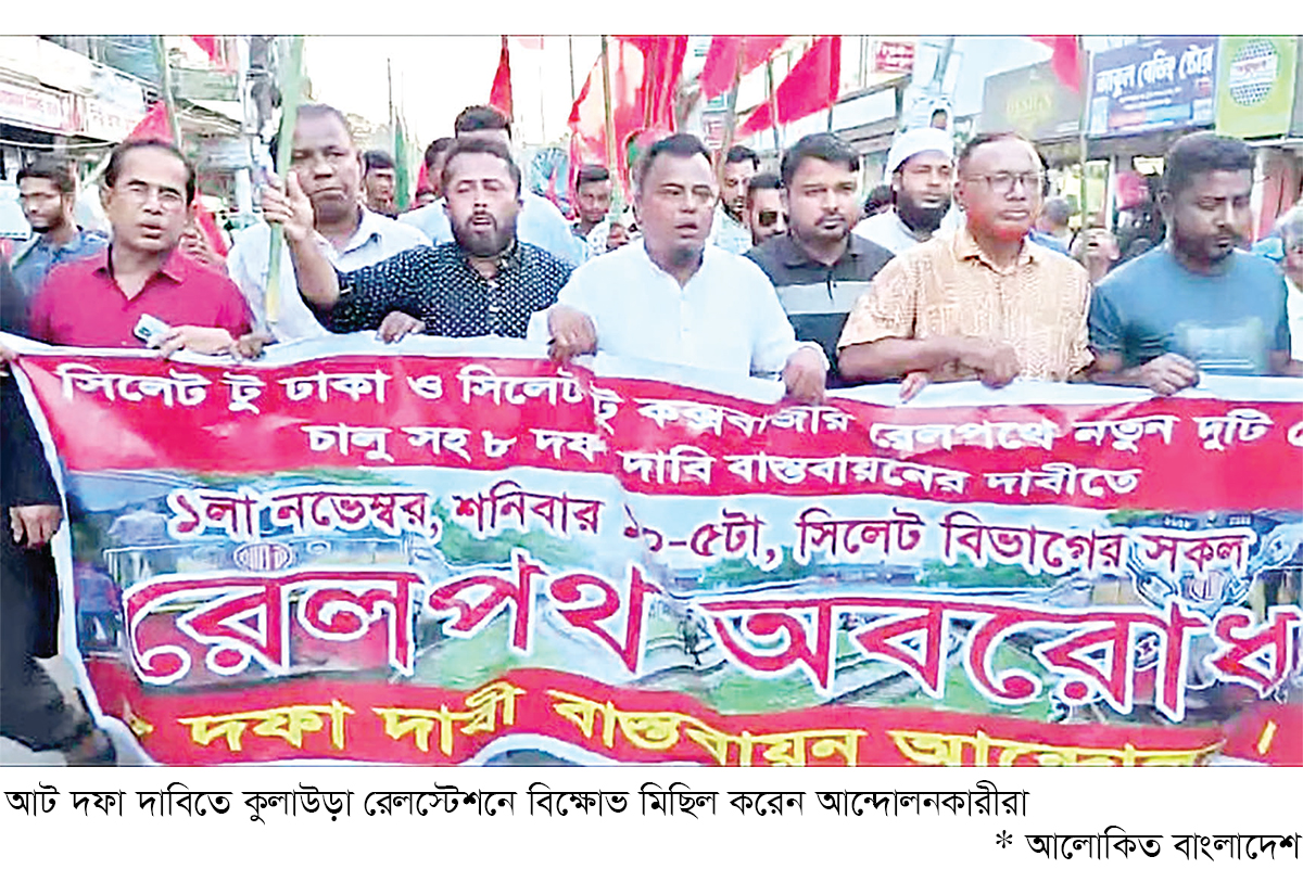 আট দফা দাবিতে সিলেটে রেলপথ অবরোধের ডাক