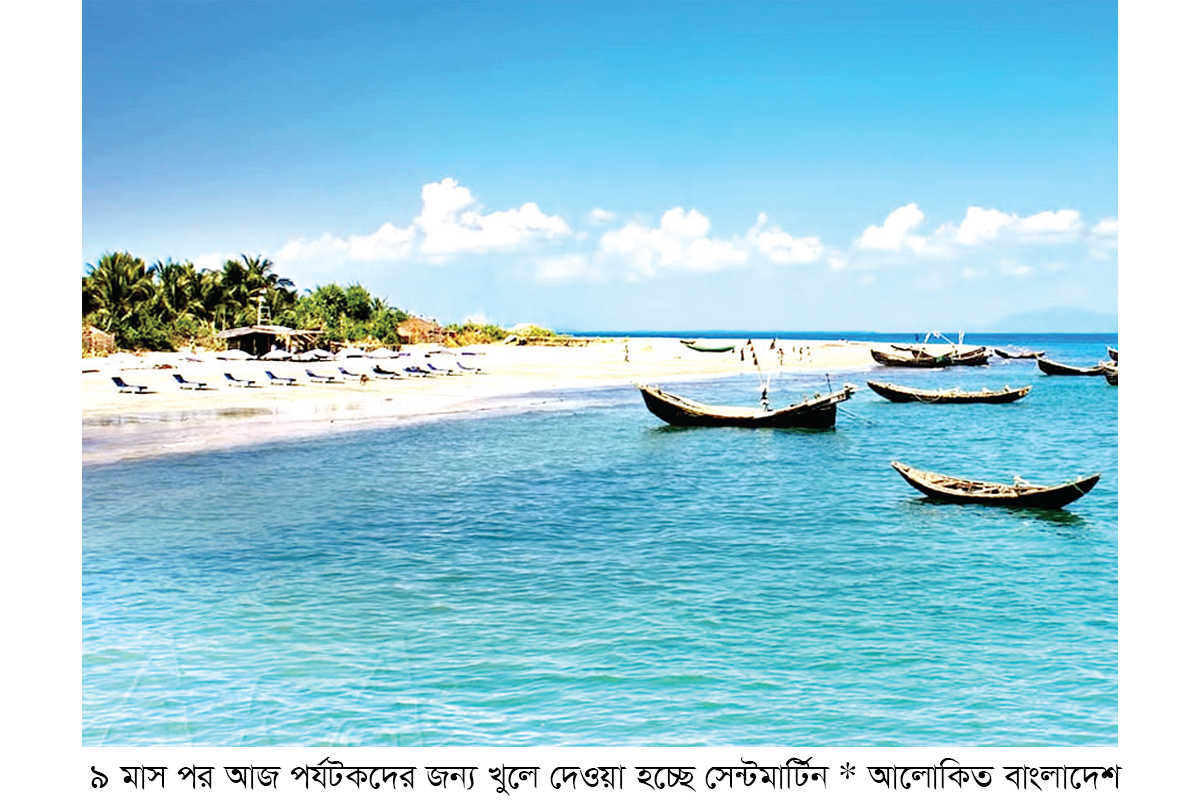 সেন্টমার্টিনের দ্বার খুলছে আজ সেন্টমার্টিনের দ্বার খুলছে আজ