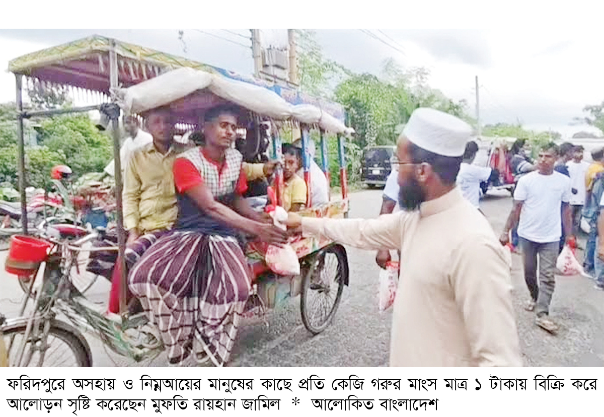 ফরিদপুরে এক টাকা কেজিতে গরুর মাংস বিক্রি