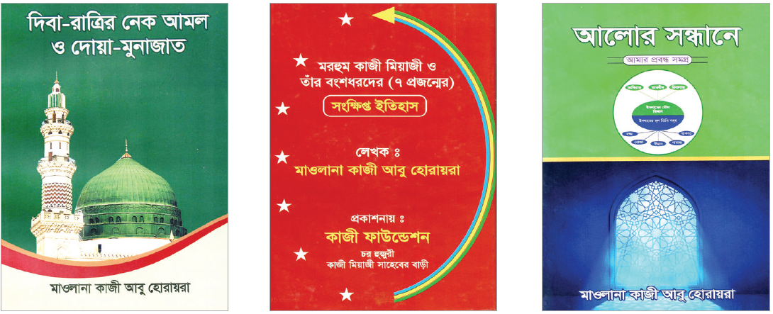 মওলানা কাজী আবু হোরায়রা রচিত তিনটি ব্যতিক্রমী বই