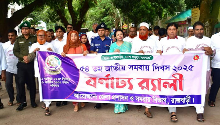 রাজবাড়ীতে জাতীয় সমবায় দিবসের র্যালি ও আলোচনা সভা রাজবাড়ীতে জাতীয় সমবায় দিবসের র্যালি ও আলোচনা সভা