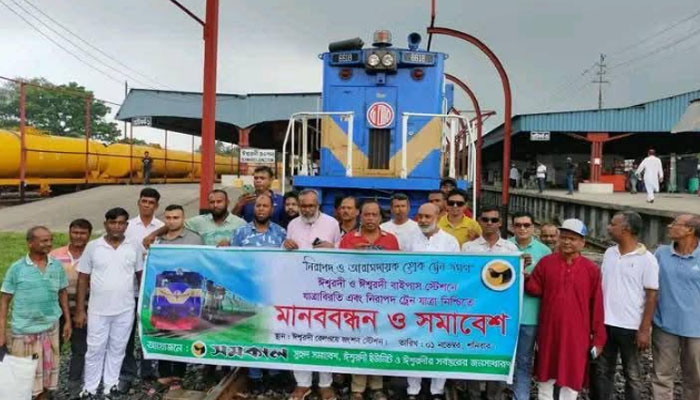 ঈশ্বরদী জংশন ও বাইপাস স্টেশনে ট্রেনের যাত্রাবিরতির দাবিতে মানববন্ধন ঈশ্বরদী জংশন ও বাইপাস স্টেশনে ট্রেনের যাত্রাবিরতির দাবিতে মানববন্ধন