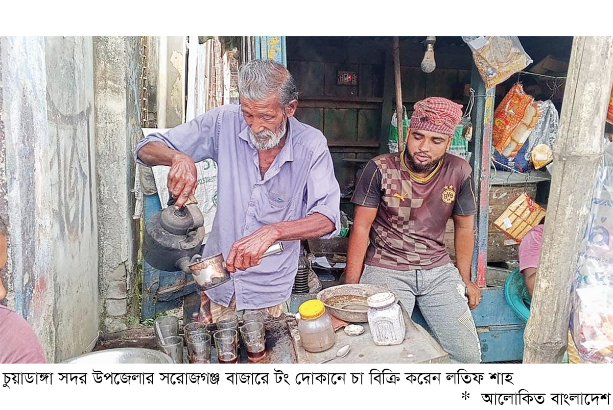 ২০ বছর ধরে দুই টাকায় চা বিক্রি করছেন লতিফ শাহ ২০ বছর ধরে দুই টাকায় চা বিক্রি করছেন লতিফ শাহ