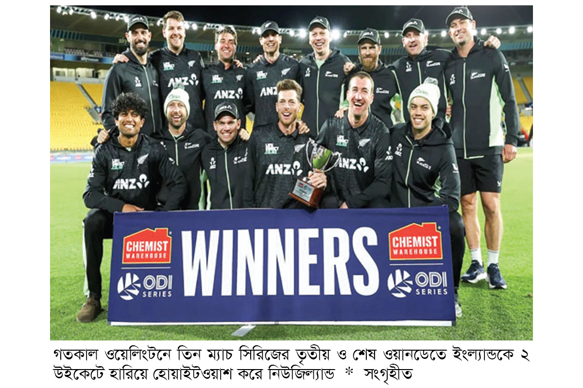 ৪২ বছর পর ইংল্যান্ডকে হোয়াইটওয়াশ নিউজিল্যান্ডের